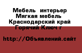 Мебель, интерьер Мягкая мебель. Краснодарский край,Горячий Ключ г.